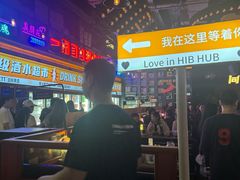 -HIB HUB公社(解放西路店)