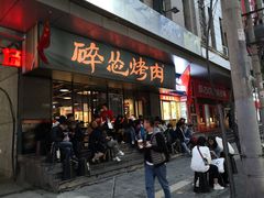 门面-碎怂烤肉(钟楼柳巷店)