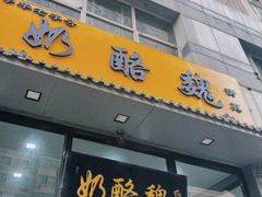 -奶酪魏(牛街总店)
