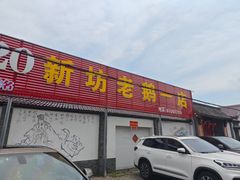 -新坊老鹅no·1