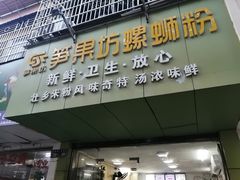 门面-笋果坊螺蛳粉(竹园小区店)