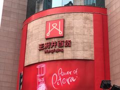 -王府井百货(总府店)