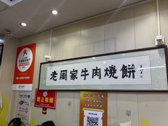 -穆得·老周家牛肉烧饼(普利街店)