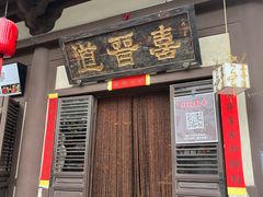 -喜晋道面馆(华严寺广场店)
