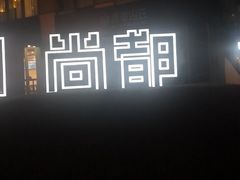 -SOHO尚都