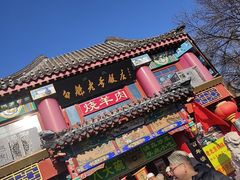 -白魁老号饭庄(交道口店)