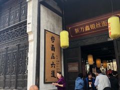 门面-新万鑫银丝面·非遗无锡味(惠山古镇店)