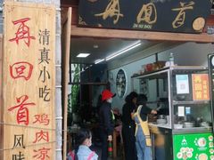 门面-再回首鸡肉米线(人民路一店)