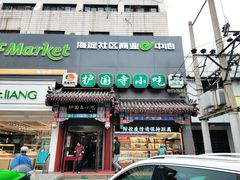 门面-护国寺小吃(中关村店)