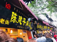 门面-陈建平麻花(磁器口总店)