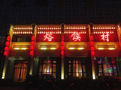 门面-大地烙馍村(商城路店)