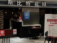 -斯比特花园西餐厅(东方商厦店)