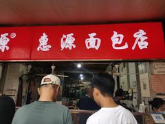 -惠源面包店(开禾路店)