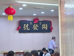 -同发号饭庄(复兴路店)