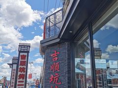 -吉顺坑烤