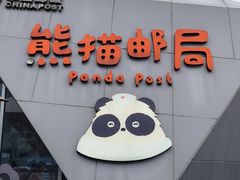 -熊猫邮局(少城店)