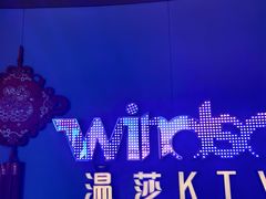-温莎KTV(珠江路店)