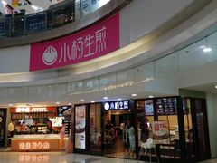 门面-小杨生煎(龙之梦购物中心店)