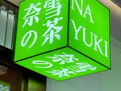 -奈雪的茶(正弘城PRO+店)