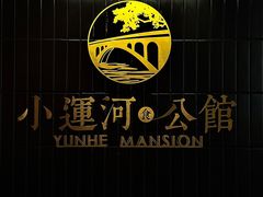 -小运河·公馆(国贸店)