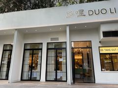 门面-多哩小馆(大行宫店)