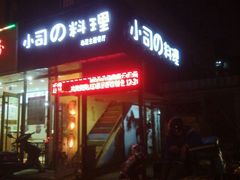 -小司的料理(新街口店)