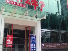 门面-为什么牛潮汕牛肉火锅(中信广场店)