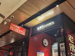 -老佛爷炭火蛙锅直营(清滨路总店)
