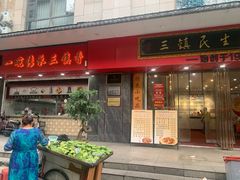 -三镇民生甜食馆(胜利街总店)