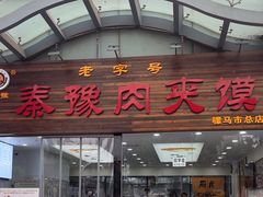 -秦豫肉夹馍(骡马市总店)