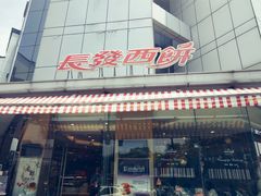 -长发西饼(临顿路店)
