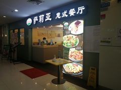 门面-萨莉亚意式餐厅(梅花园店)