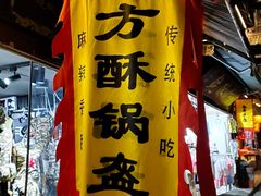门面-小陈方酥锅盔(古城总店)