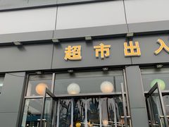 -超市发超市(学院路店)