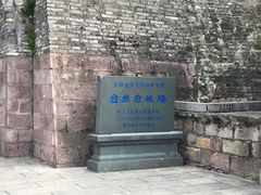 -台州府城(江南长城)