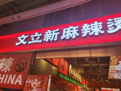 -文立新麻辣烫(合生汇21街区店)