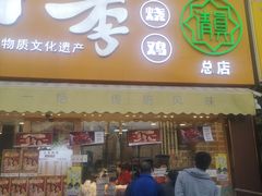 门面-小李烧鸡(西北角总店)