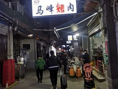 -清真·马峰烤肉(小学习北巷店)