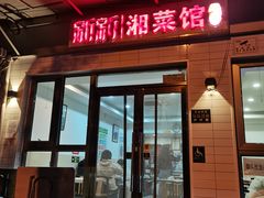 -新新湘菜馆(新中街二条店)