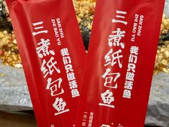 -三煮纸包鱼(青岛总店)