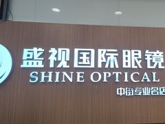 -盛视视光中心(东中街店)