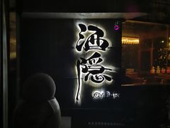 -Joy酒隐(西湖店)