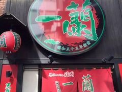-一兰拉面(新宿中央东口店)