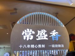 -常盛香生煎·酸辣汤.无锡老字号玉兰饼(新生路店)