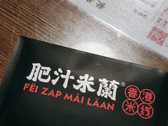 -肥汁米蘭香港米线(定西路店)