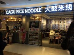 门面-大鼓米线(杭州国大城市广场店)