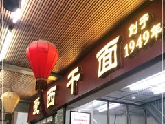 门面-非遗·爱西干面(小公园总店)