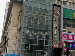 -798烧烤工厂(太和路店)