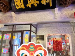 -新兴园饺子馆(河南街店)