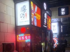 -腰子哥烤串(石佛营炫特店)